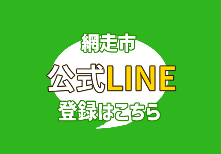 網走市公式LINEの画像